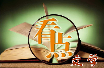 看點文學社征稿啟事